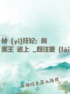 神醫(yī)狂妃：腹黑王爺追上癮