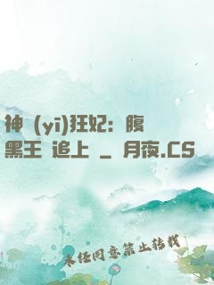 神醫(yī)狂妃：腹黑王爺追上癮
