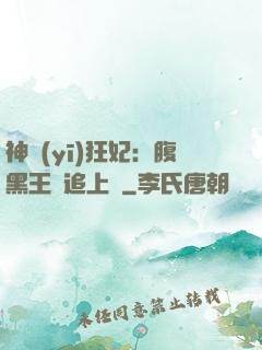 神醫(yī)狂妃：腹黑王爺追上癮