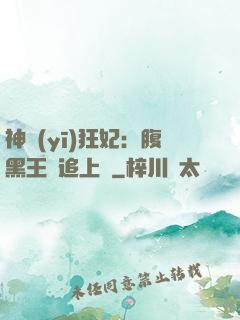 神醫(yī)狂妃：腹黑王爺追上癮