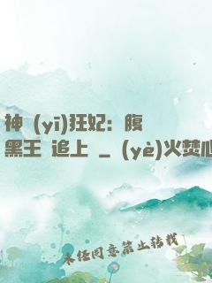 神醫(yī)狂妃：腹黑王爺追上癮