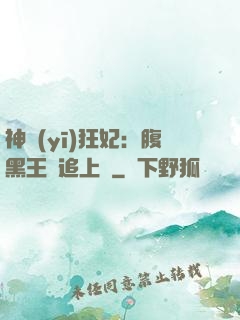 神醫(yī)狂妃：腹黑王爺追上癮
