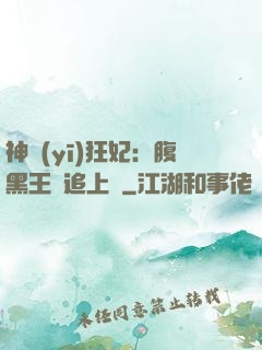 神醫(yī)狂妃：腹黑王爺追上癮