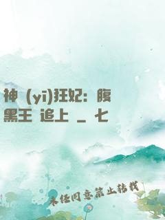神醫(yī)狂妃：腹黑王爺追上癮