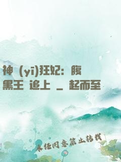 神醫(yī)狂妃：腹黑王爺追上癮