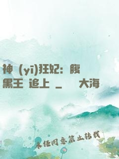 神醫(yī)狂妃：腹黑王爺追上癮