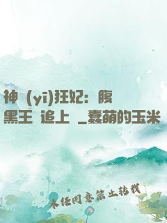 神醫(yī)狂妃：腹黑王爺追上癮