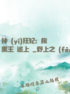 神醫(yī)狂妃：腹黑王爺追上癮