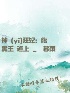 神醫(yī)狂妃：腹黑王爺追上癮