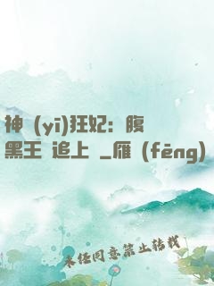 神醫(yī)狂妃：腹黑王爺追上癮