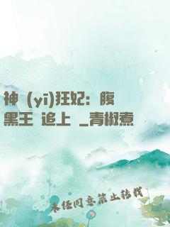 神醫(yī)狂妃：腹黑王爺追上癮