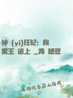 神醫(yī)狂妃：腹黑王爺追上癮