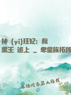 神醫(yī)狂妃：腹黑王爺追上癮