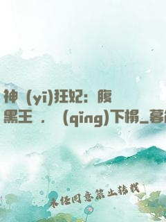 神醫(yī)狂妃：腹黑王爺，請(qǐng)下榻