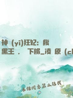 神醫(yī)狂妃：腹黑王爺，請下榻
