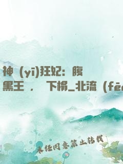 神醫(yī)狂妃：腹黑王爺，請下榻
