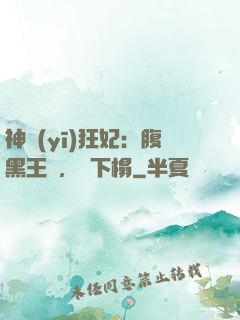 神醫(yī)狂妃：腹黑王爺，請下榻