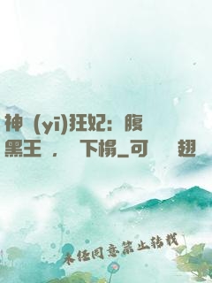 神醫(yī)狂妃：腹黑王爺，請下榻