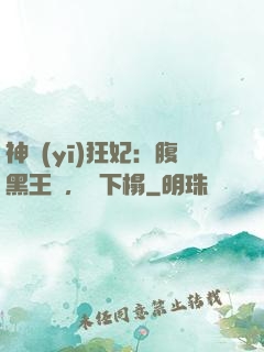 神醫(yī)狂妃：腹黑王爺，請下榻