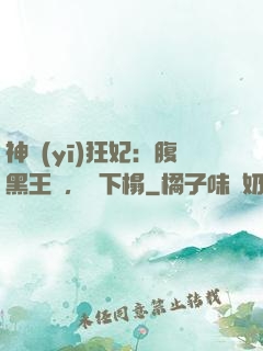 神醫(yī)狂妃：腹黑王爺，請下榻