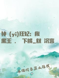 神醫(yī)狂妃：腹黑王爺，請下榻