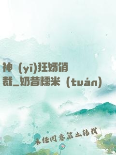 神醫(yī)狂婿俏總裁