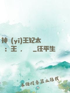 神醫(yī)王妃太囂張：王爺，別鬧