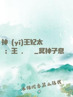 神醫(yī)王妃太囂張：王爺，別鬧