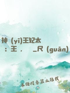 神醫(yī)王妃太囂張：王爺，別鬧