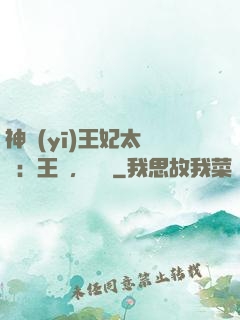 神醫(yī)王妃太囂張：王爺，別鬧