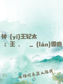神醫(yī)王妃太囂張：王爺，別鬧