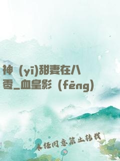 神醫(yī)甜妻在八零