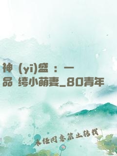 神醫(yī)盛寵：一品紈绔小萌妻