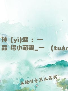 神醫(yī)盛寵：一品紈绔小萌妻