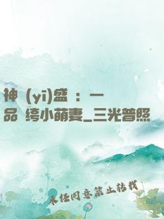 神醫(yī)盛寵：一品紈绔小萌妻
