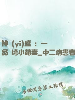 神醫(yī)盛寵：一品紈绔小萌妻