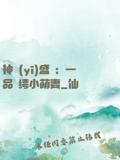 神醫(yī)盛寵：一品紈绔小萌妻