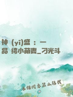 神醫(yī)盛寵：一品紈绔小萌妻