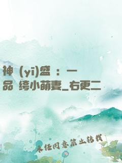 神醫(yī)盛寵：一品紈绔小萌妻