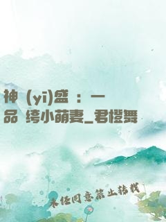 神醫(yī)盛寵：一品紈绔小萌妻