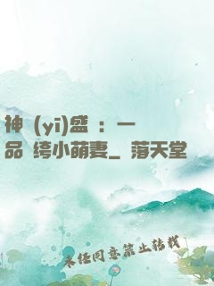 神醫(yī)盛寵：一品紈绔小萌妻