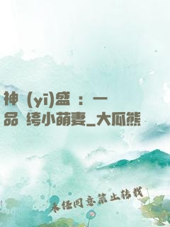 神醫(yī)盛寵：一品紈绔小萌妻