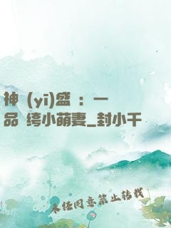 神醫(yī)盛寵：一品紈绔小萌妻