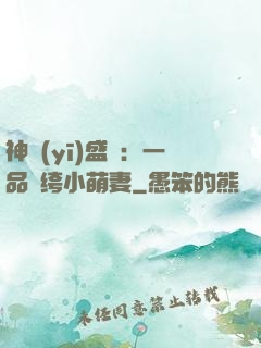神醫(yī)盛寵：一品紈绔小萌妻