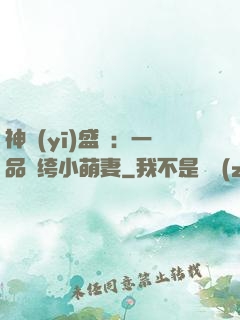 神醫(yī)盛寵：一品紈绔小萌妻
