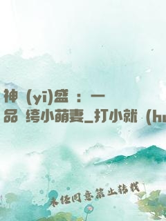 神醫(yī)盛寵：一品紈绔小萌妻