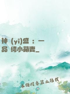 神醫(yī)盛寵：一品紈绔小萌妻