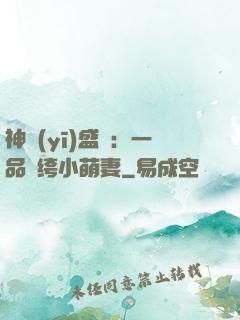 神醫(yī)盛寵：一品紈绔小萌妻