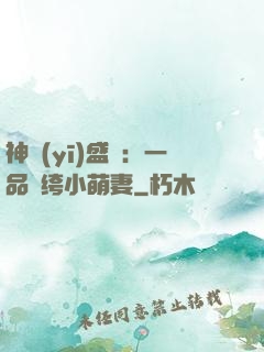 神醫(yī)盛寵：一品紈绔小萌妻