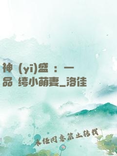 神醫(yī)盛寵：一品紈绔小萌妻